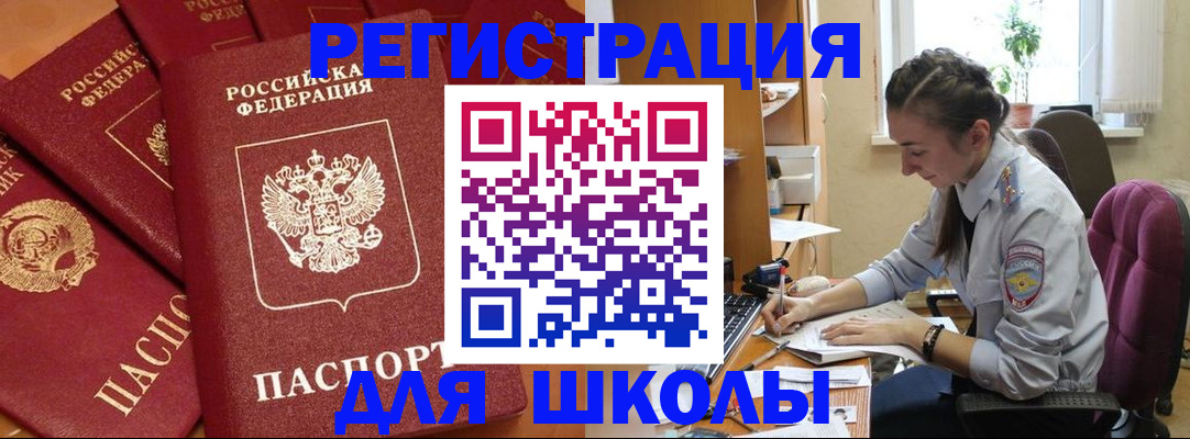 временная регистрация для школы в Лесном